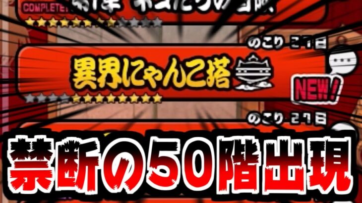 【にゃんこ大戦争】第3章ネコの結婚開幕！そして異界にゃんこ塔に50階がキター！！！【本垢実況Re#1802】