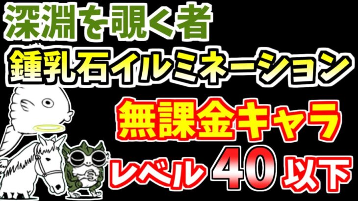 【にゃんこ大戦争】鍾乳石イルミネーション（深淵を覗く者 4ステージ目）をレベル40以下の無課金キャラで攻略！【The Battle Cats】