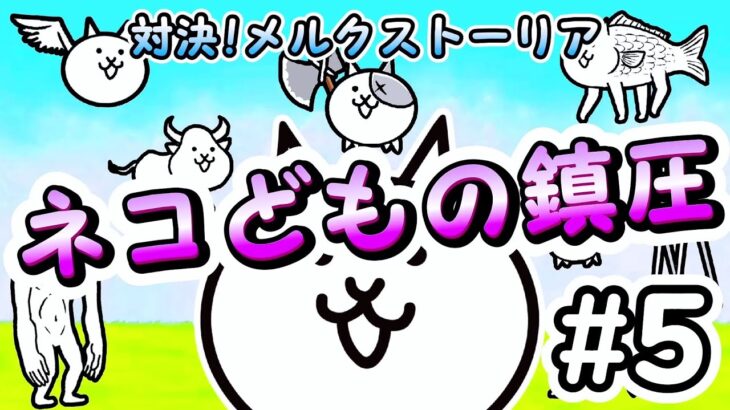 ネコどもの鎮圧 – 対決メルクストーリア #5 – メルクストーリアコラボ ┊︎ 低レベル 無課金 攻略 ┊ にゃんこ大戦争 ┊ The battle cats