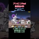 アシビニ砂漠Final無課金4枠攻略【にゃんこ大戦争】 #にゃんこ大戦争 #アシビニ砂漠 #にゃんこ大戦争11周年 #てんまる