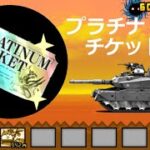 にゃんこ大戦争 プラチナチケット入手方法！戦車でGET！無課金で11周年