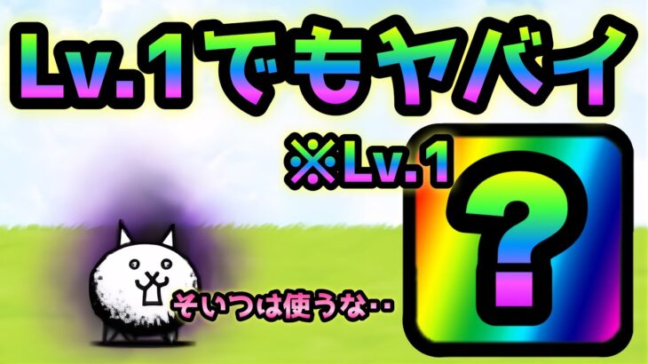 狂乱のネコ  あれば勝ち確か！コイツLv.1でも超絶使えます　にゃんこ大戦争