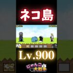 ネコ島Lv.900【にゃんこ大戦争】【ネタ】