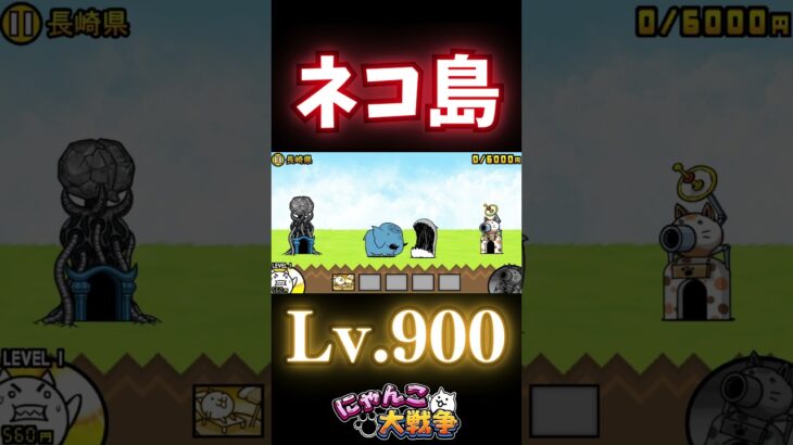 ネコ島Lv.900【にゃんこ大戦争】【ネタ】