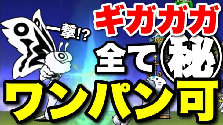 【実況にゃんこ大戦争】ギガガガ強襲のギガガガを全て一撃で葬ってみた　〜Lv:10