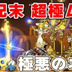 世紀末超極ムズ(極悪のネコ)攻略編成【にゃんこ大戦争/The Battle Cats】ひでまちゃキングダム