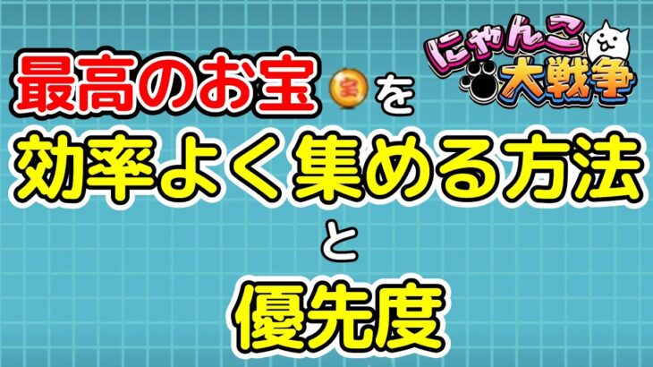 【にゃんこ大戦争】最高のお宝を効率よく集める方法と優先度【The Battle Cats】