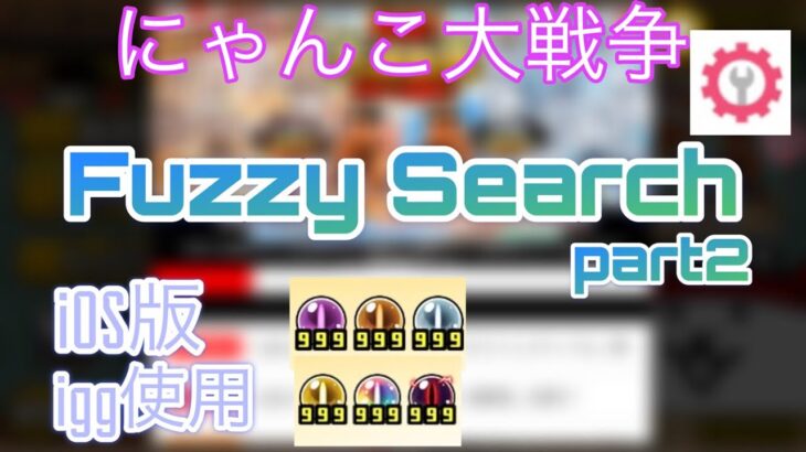 【iOS版】にゃんこ大戦争チート igg Fuzzy Search②