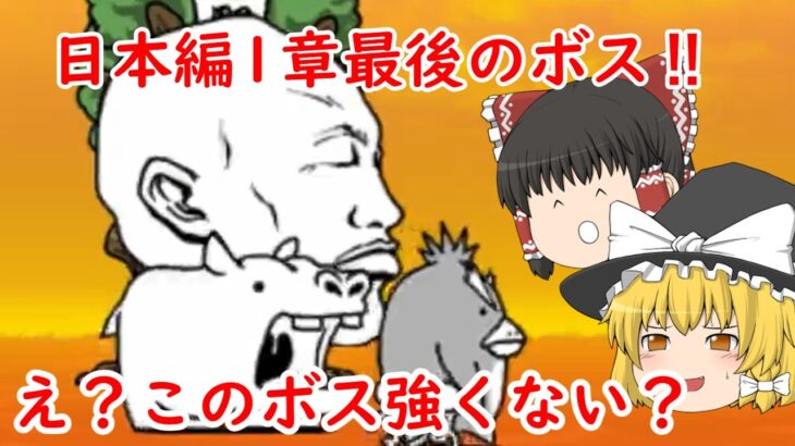 にゃんこ大戦争無課金実況part6日本編1章最後のボス‼