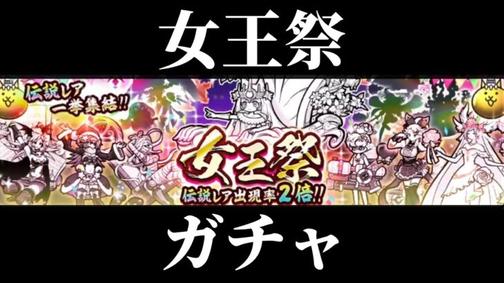 女王祭ガチャ 引いてみた！【にゃんこ大戦争】