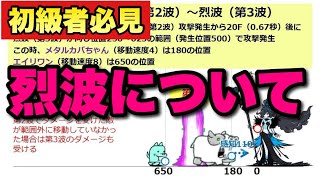 【実況にゃんこ大戦争】大全シリーズ⑩「これを見れば烈波の全てが分かる」最強特性「烈波」を徹底解説　　初心者必見