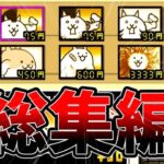 ねこくるみのにゃんこ大戦争総集編！ガチャを引きまくったり筋肉したりダチョウを滅したりしたけど結局最後は運ゲーだよ　クソ[ゆっくり実況][にゃんこ大戦争]