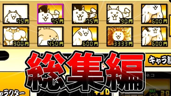 ねこくるみのにゃんこ大戦争総集編！ガチャを引きまくったり筋肉したりダチョウを滅したりしたけど結局最後は運ゲーだよ　クソ[ゆっくり実況][にゃんこ大戦争]