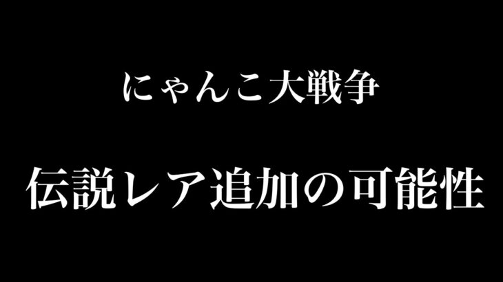 【にゃんこ大戦争】伝説レア追加の可能性について考察してみた