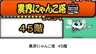 【にゃんこ大戦争】異界にゃんこ塔　４５階