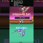 아키라 vs 폭무[리퀘스트] #냥코대전쟁 #재미로만 #にゃんこ大戦争