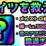 昔のアヌビスより酷いw  マジでこのメルストの超激を救ってくれw   にゃんこ大戦争