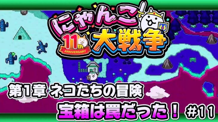 宝箱は罠だった – 第1章 ネコたちの冒険 #11 – 11周年記念 ┊︎ 低レベル 無課金 攻略 ┊ にゃんこ大戦争 ┊ The battle cats