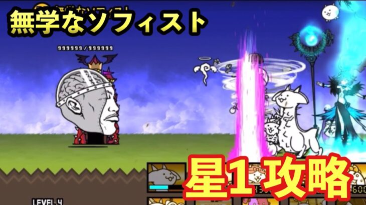 【にゃんこ大戦争】無学なソフィスト　星1攻略