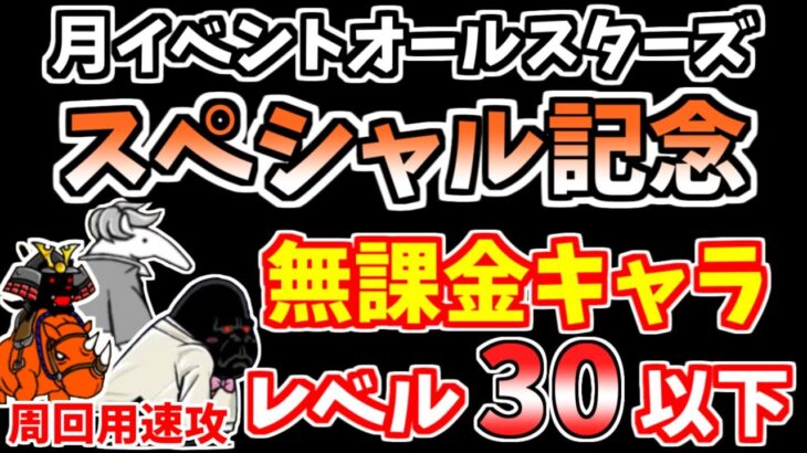 【にゃんこ大戦争】100万XPドロップ！月イベントオールスターズ スペシャル記念！（スペシャル感謝）を低レベル無課金キャラで速攻周回【The Battle Cats】