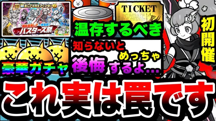 【にゃんこ大戦争】このガチャ実は”罠”です…。11周年記念ガチャバスターズ祭を引かない方がいい理由を徹底解説！【初心者】【わんわんアニバーサリー】【リュウの実況部屋】