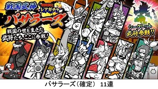 【にゃんこ大戦争】「バサラーズ」ガチャ（確定）　11連