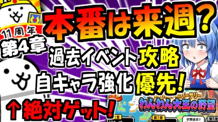 【にゃんこ大戦争】11周年イベント 降臨祭  第4章 わんわん大王の野望 コラボ内容解説【ゆっくり解説】