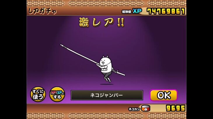 にゃんこ大戦争　超ネコ祭ガチャ　11連