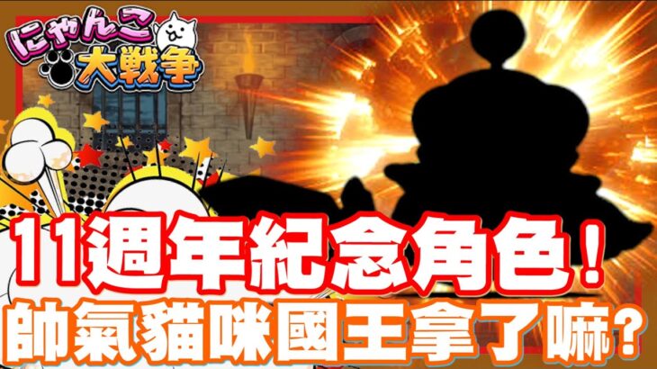 《哲平》手機遊戲 にゃんこ大戦争 – 11週年卡池抽抽!! 貓咪大王!! 大家都抽到了嘛!? | 這攻擊有帥到哲平耶w