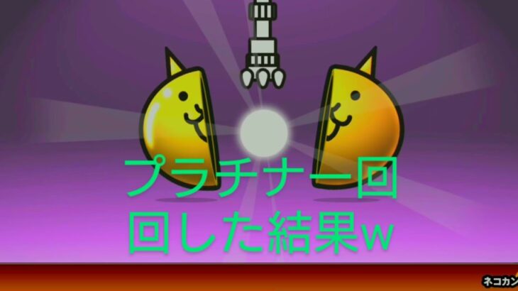 にゃんこ大戦争 11周年記念 楽しみにしていたプラチナガチャを回した結果まさかのw