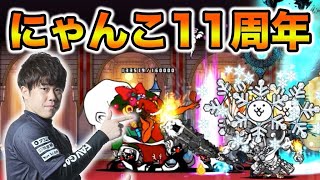 【にゃんこ大戦争】クリスマスを語りながらやる11周年イベントが楽しすぎたwww