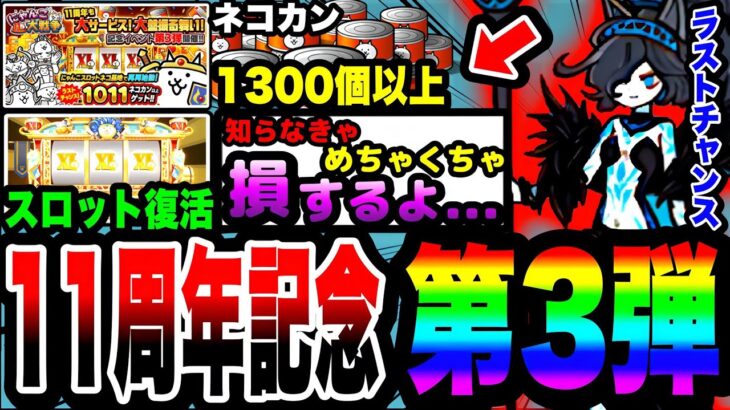 【にゃんこ大戦争】さらにネコカン1300個以上もらえる⁉︎11周年記念イベント第3弾を徹底解説！【にゃんこスロット】【初心者】【わんわん大王の野望】【プラチナチケット】【リュウの実況部屋】