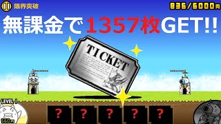 にゃんこ大戦争 無料でにゃんこチケット1357枚入手！ガチャ回し放題！