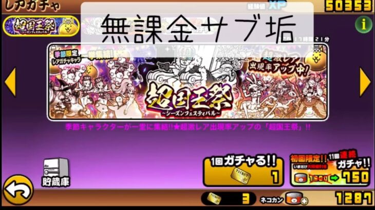 【にゃんこ大戦争】サブ垢で超国王祭15連以上引いた結果､､､､､､､､､､､､