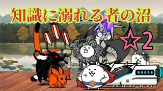 【没頭】ラボラ・トリ島 ☆2 知識に溺れる者の沼 無課金編成≪にゃんこ大戦争≫