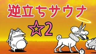 【赤顔】鋼鉄スポーツジム ☆2 逆立ちサウナ 無課金編成≪にゃんこ大戦争≫