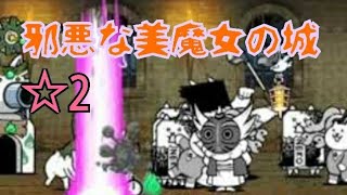 【磔刑】眠れる森の何か ☆2 邪悪な美魔女の城 無課金編成≪にゃんこ大戦争≫