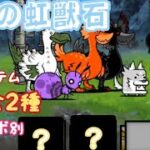 進化の虹獣石を無課金2種（コンボ別）ノーアイテムで攻略！【にゃんこ大戦争】