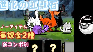 進化の虹獣石を無課金2種（コンボ別）ノーアイテムで攻略！【にゃんこ大戦争】