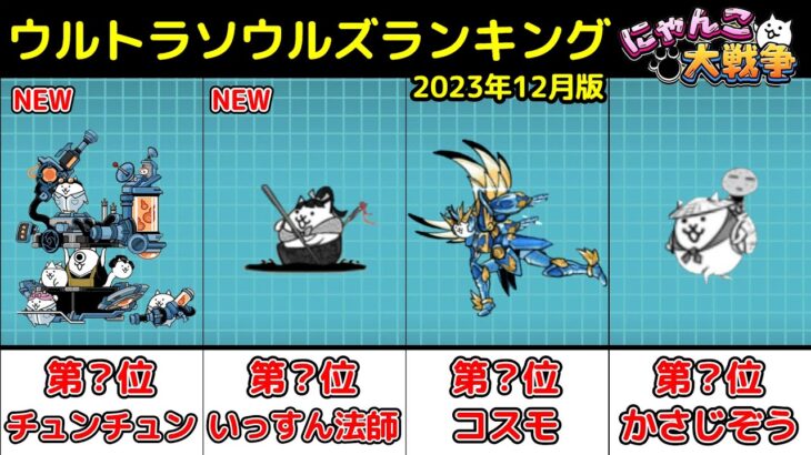 【にゃんこ大戦争】ウルトラソウルズ最強ガチャランキング!!【最新2023年12月版】【The Battle Cats】