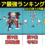 【にゃんこ大戦争】伝説レア最強ランキング!!【最新2023年12月版】【The Battle Cats】