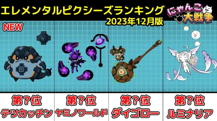 【にゃんこ大戦争】エレメンタルピクシーズ当たりキャラランキング!!【最新2023年12月版】【The Battle Cats】