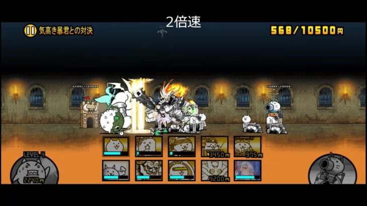 【にゃんこ大戦争】王冠2　立ちはだかる者達の城　気高き暴君との対決（星2）【真レジェンドステージ】