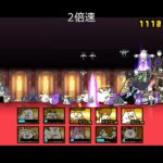 【にゃんこ大戦争】王冠2　バラ色の袋小路　晩餐の館（星2、ステージレベル2）【真レジェンドステージ】