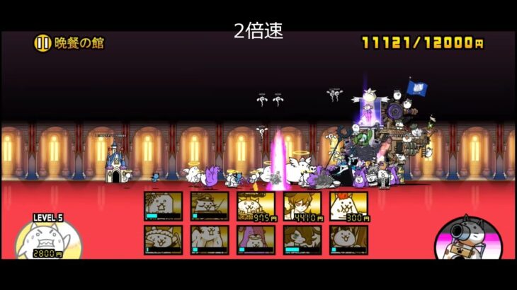 【にゃんこ大戦争】王冠2　バラ色の袋小路　晩餐の館（星2、ステージレベル2）【真レジェンドステージ】