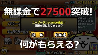 にゃんこ大戦争 ユーザーランク27500突破！報酬は何がもらえる？