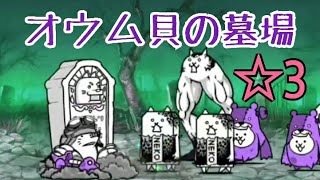 【長期】絶滅海洋タウン ☆3 オウム貝の墓場 無課金編成≪にゃんこ大戦争≫