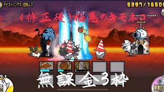 にゃんこ大戦争　（修正後）極悪のキモネコ降臨　無課金3枠　（ネコボン使用）