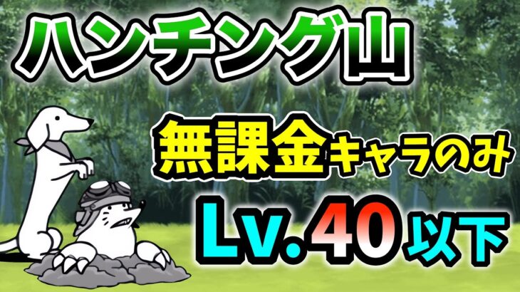 ハンチング山　本能なし&無課金キャラのみ　レベル40以下で簡単攻略【にゃんこ大戦争】