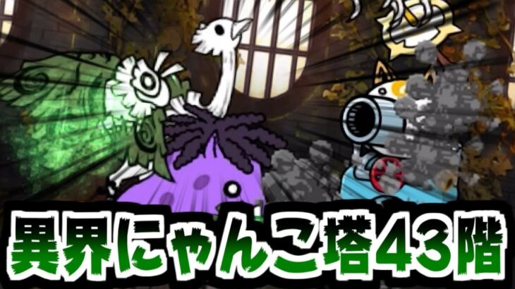 【にゃんこ大戦争】異界にゃんこ塔43階！オールドリーの突破力が相変わらずヤバすぎる…【本垢実況Re#1807】